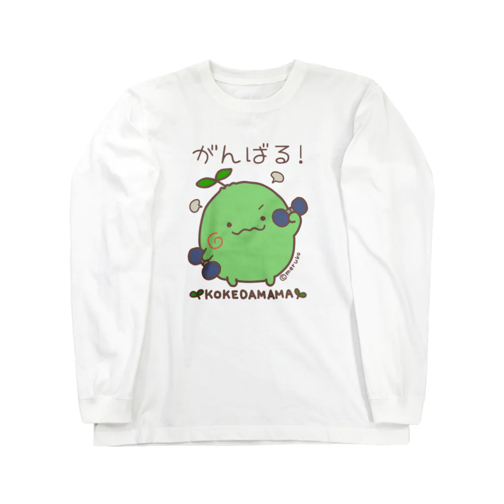 めるこーぽれーしょんのがんばる！こけだまま Long Sleeve T-Shirt