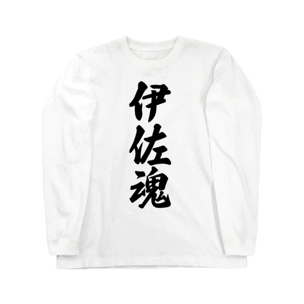 着る文字屋の伊佐魂 （地元魂） Long Sleeve T-Shirt