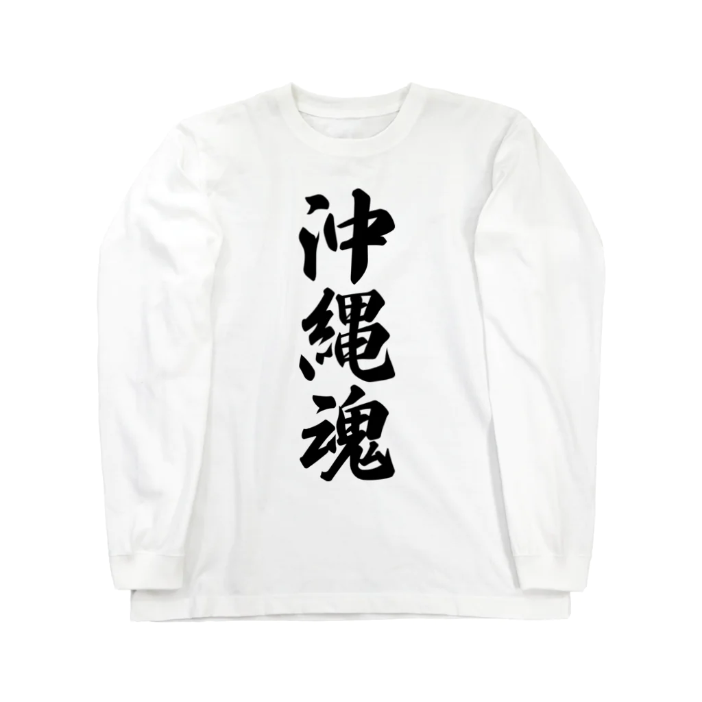 着る文字屋の沖縄魂 （地元魂） ロングスリーブTシャツ