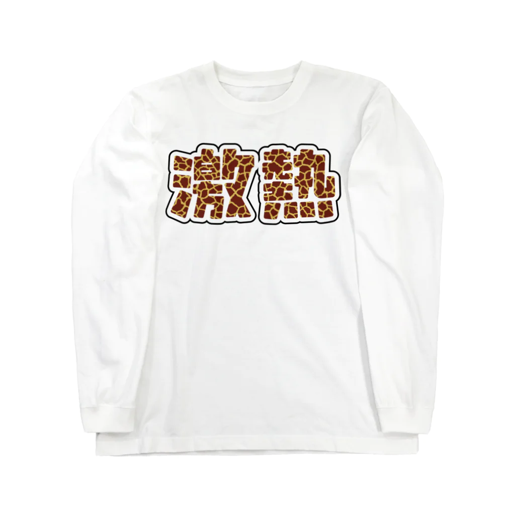 アダメロショップの激熱 - ゲキアツ - キリン柄 ロングスリーブTシャツ