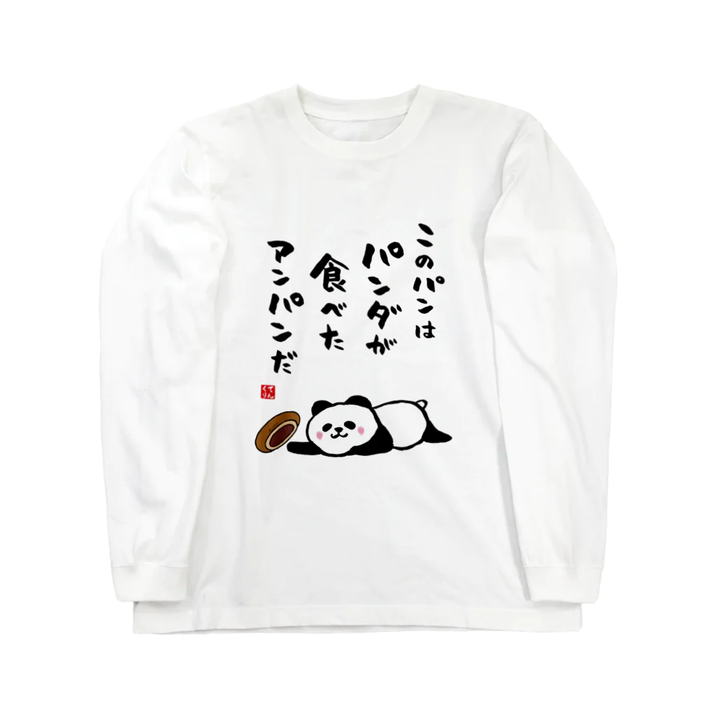 おもしろ書道Tシャツ専門店『てんくり』のこのパンは パンダが食べた アンパンだ Long Sleeve T-Shirt