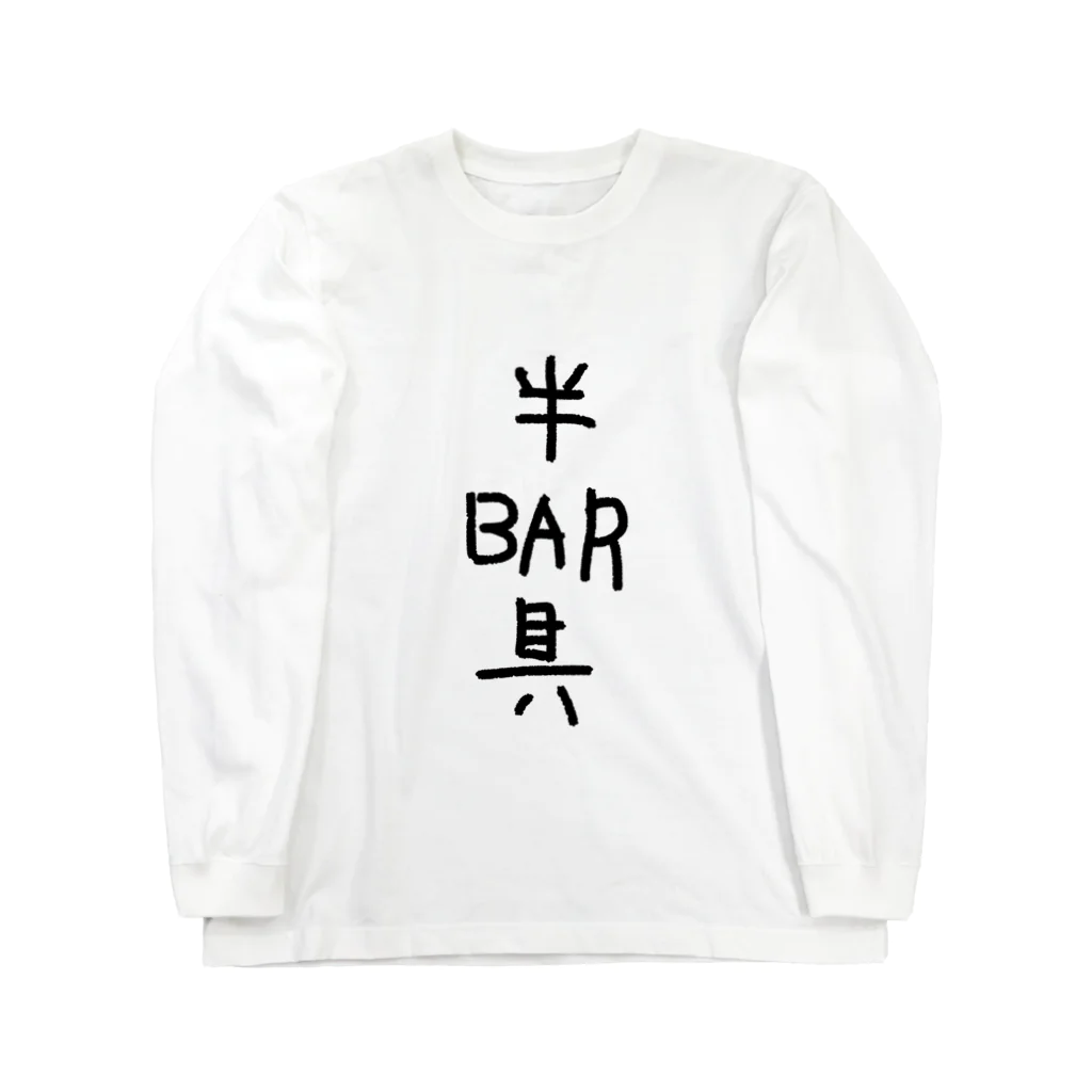 もりの半BAR具 ロングスリーブTシャツ