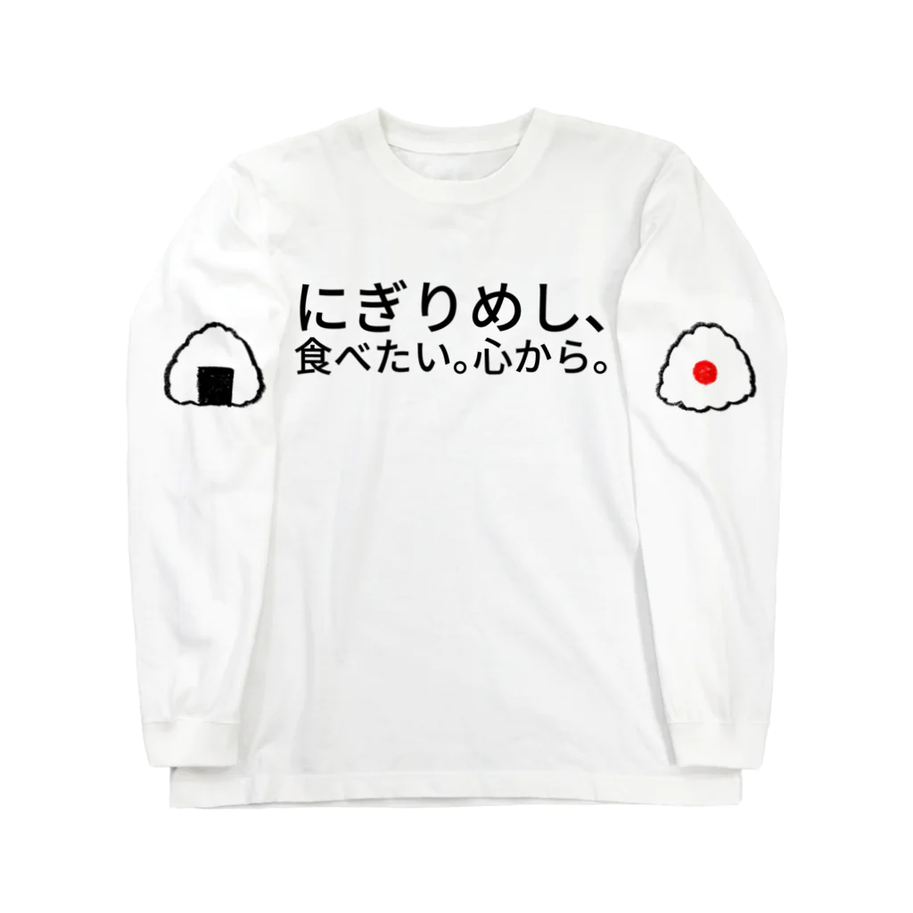 サトウノリコ*のにぎりめし、食べたい。 心から。 ロングスリーブTシャツ