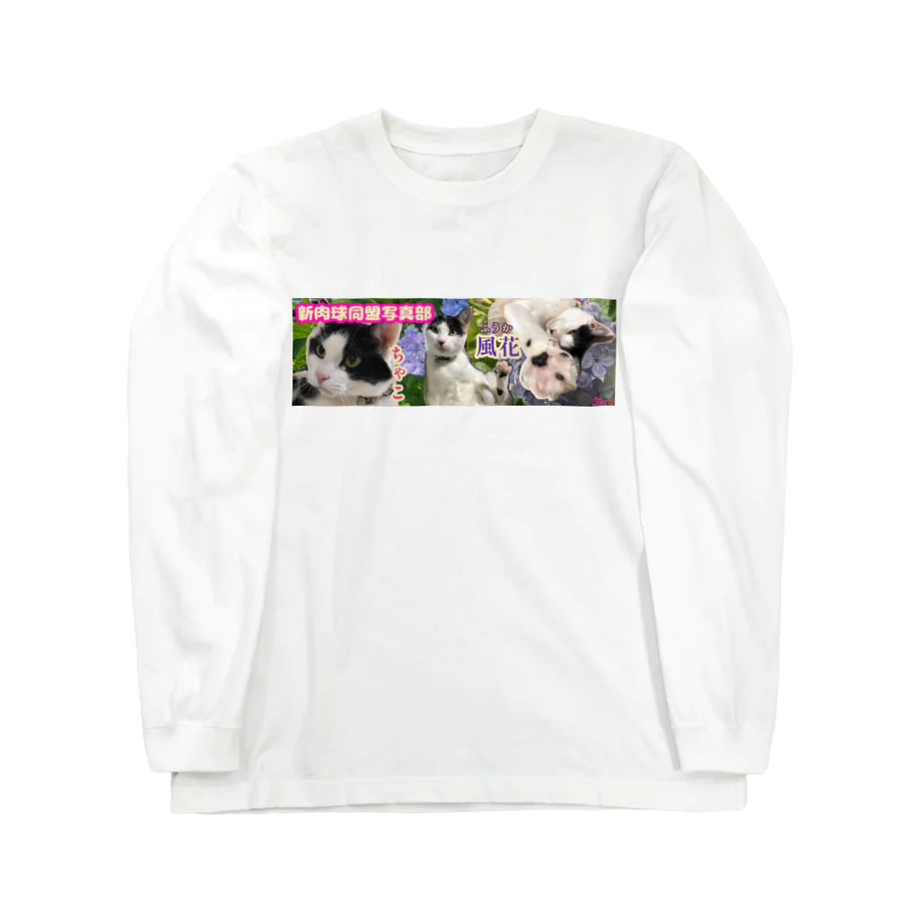 てこパカ🍀(tecopaca) の新肉球同盟写真部 紫陽花 Long Sleeve T-Shirt