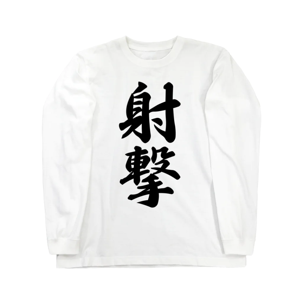 着る文字屋の射撃 Long Sleeve T-Shirt