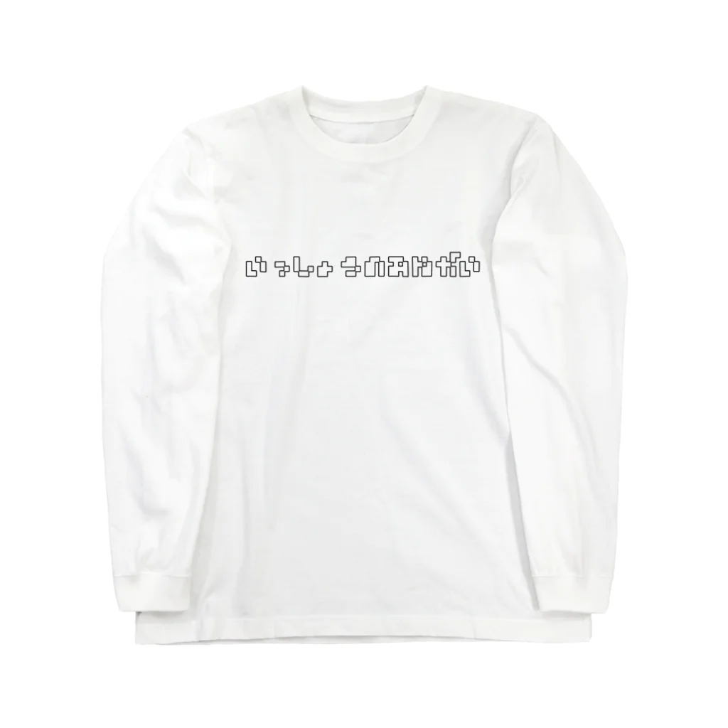 焼飯御飯の一生のお願い Long Sleeve T-Shirt