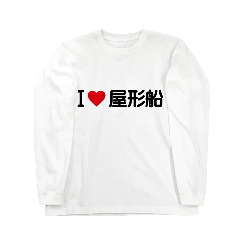 着る文字屋のI LOVE 屋形船 / アイラブ屋形船 ロングスリーブTシャツ