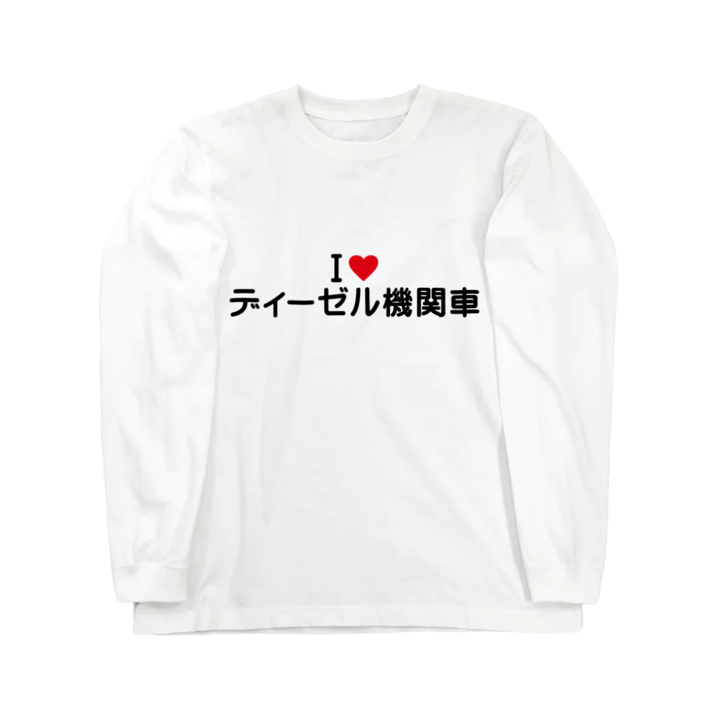 着る文字屋のI LOVE ディーゼル機関車 / アイラブディーゼル機関車 ロングスリーブTシャツ