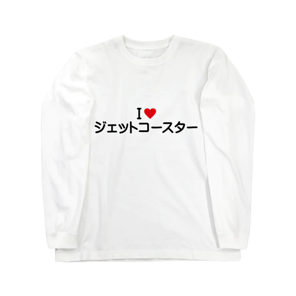 着る文字屋のI LOVE ジェットコースター / アイラブジェットコースター Long Sleeve T-Shirt