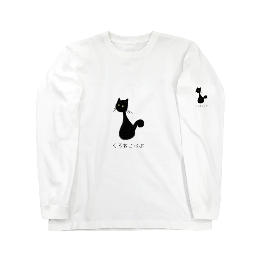 Blackcat and Poetのくろねこらぶ Long Sleeve T-Shirt