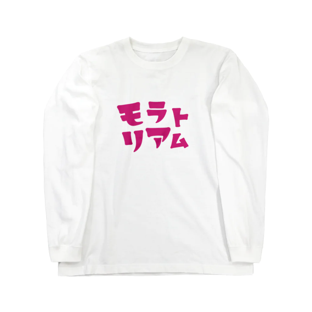 すとろべりーガムFactoryのモラトリアム Long Sleeve T-Shirt