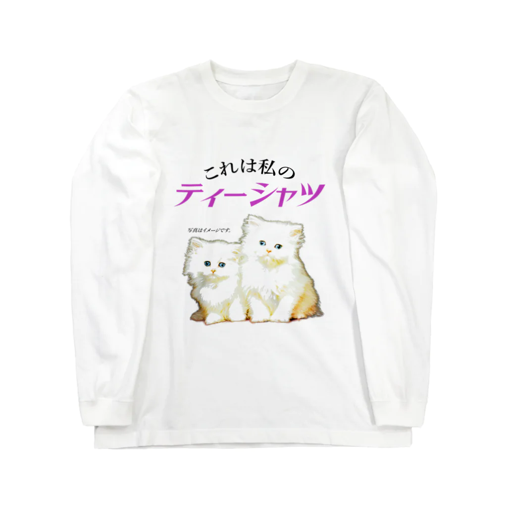 KONEKOのこれは私のティーシャツ ロングスリーブTシャツ