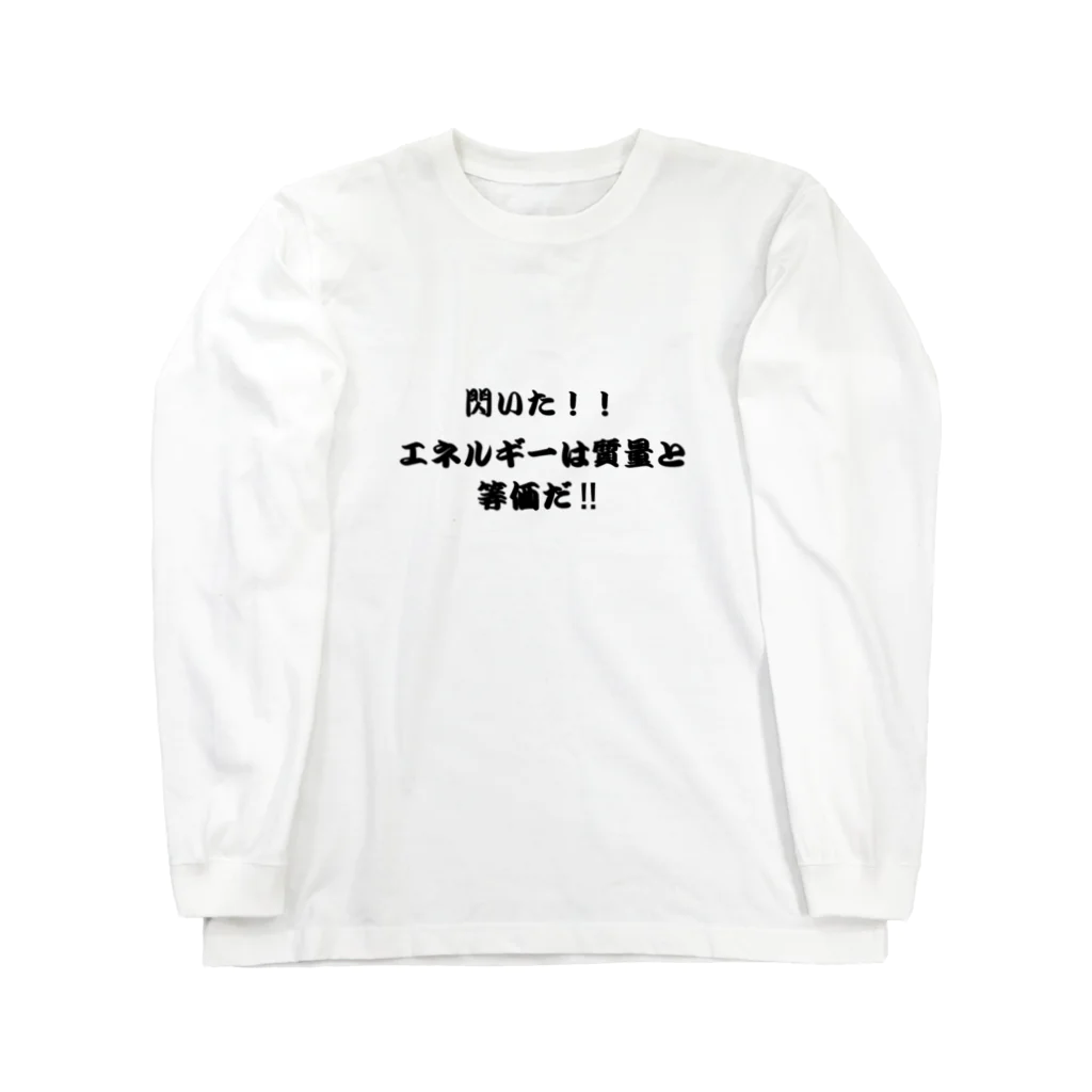 Physicsの特殊相対性理論　 ロングスリーブTシャツ