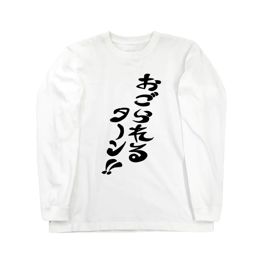 ラクガキメイトのおごられるターン Long Sleeve T-Shirt