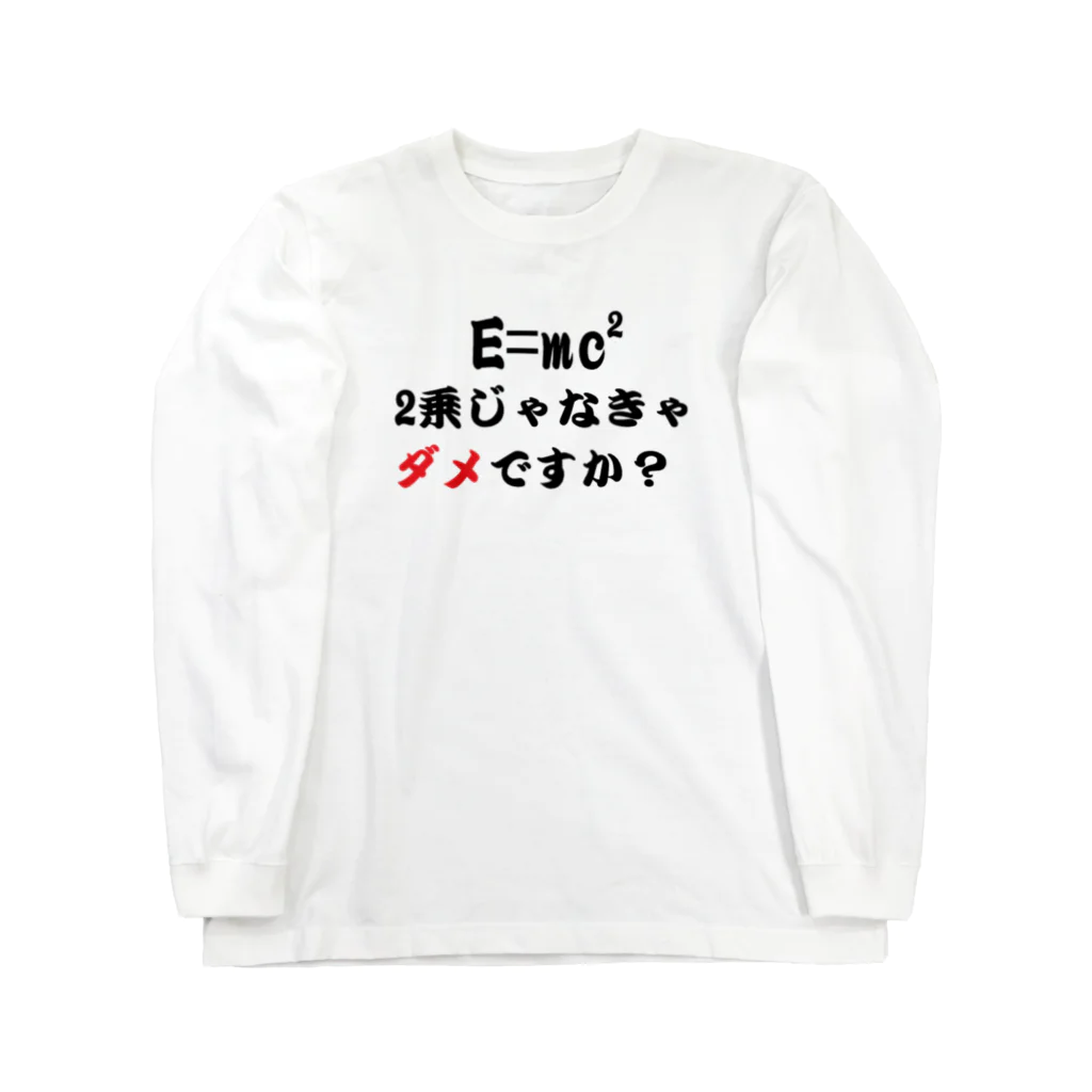 Physicsの2乗じゃなきゃだめですか？　特殊相対性理論 ロングスリーブTシャツ