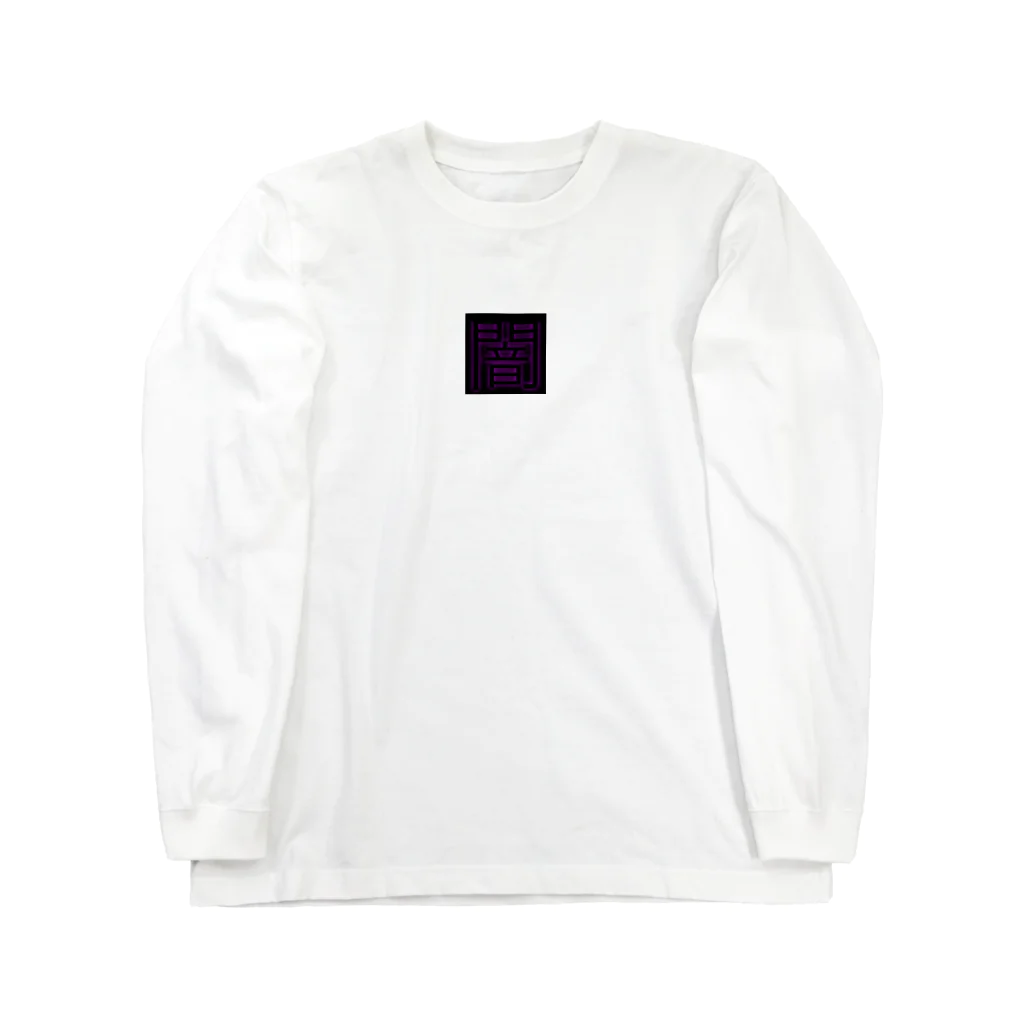 Kグッズの闇 ブラック Long Sleeve T-Shirt