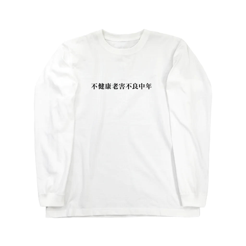 mzk_の俺達ァ不健康老害不良中年だぜ！ ロングスリーブTシャツ