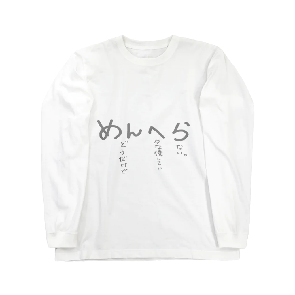 生きるのって大変。のめんへらちゃんの気持ち ロングスリーブTシャツ