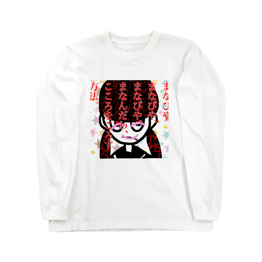 ゆうゆのまなびやでまなんだ方法 ロングスリーブTシャツ