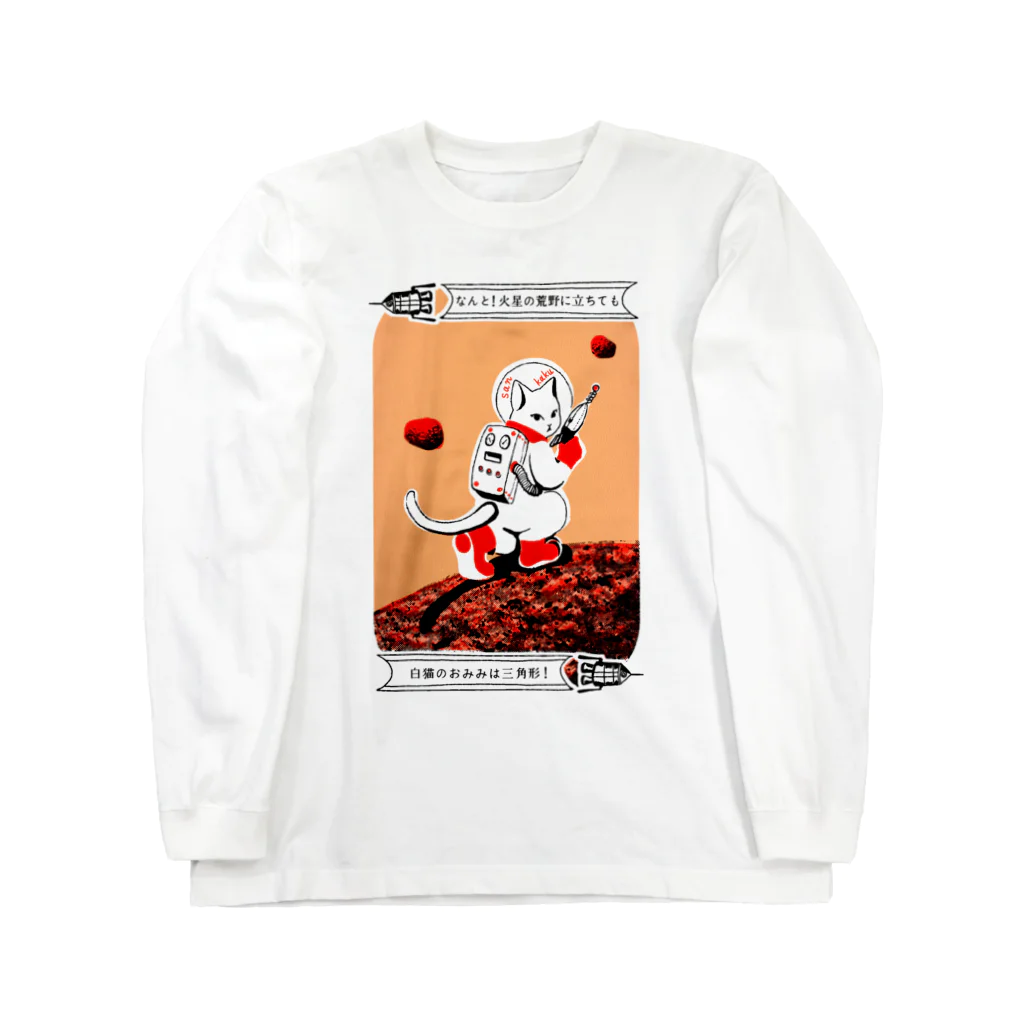 金星灯百貨店のなんと三角　火星探検 Long Sleeve T-Shirt