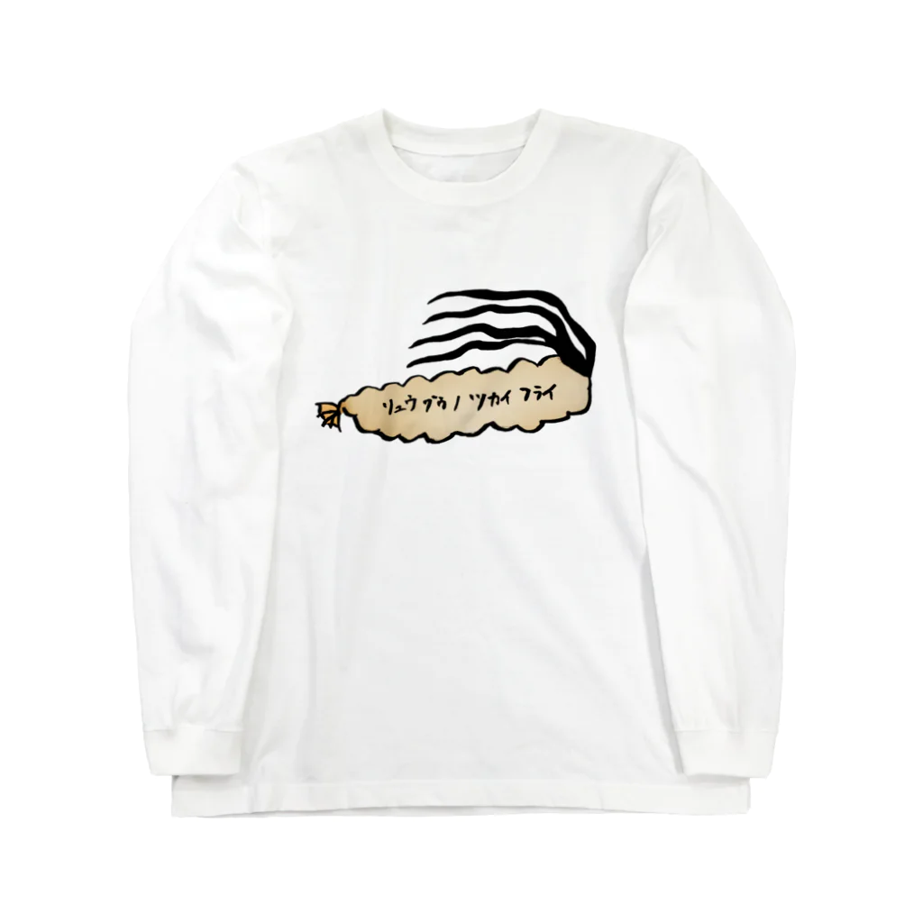 morino_hanaのリュウグウノツカイフライ Long Sleeve T-Shirt