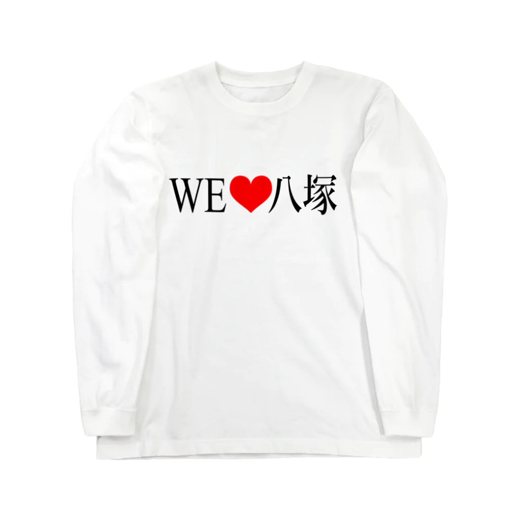風鈴堂のWE❤八塚(B) Long Sleeve T-Shirt
