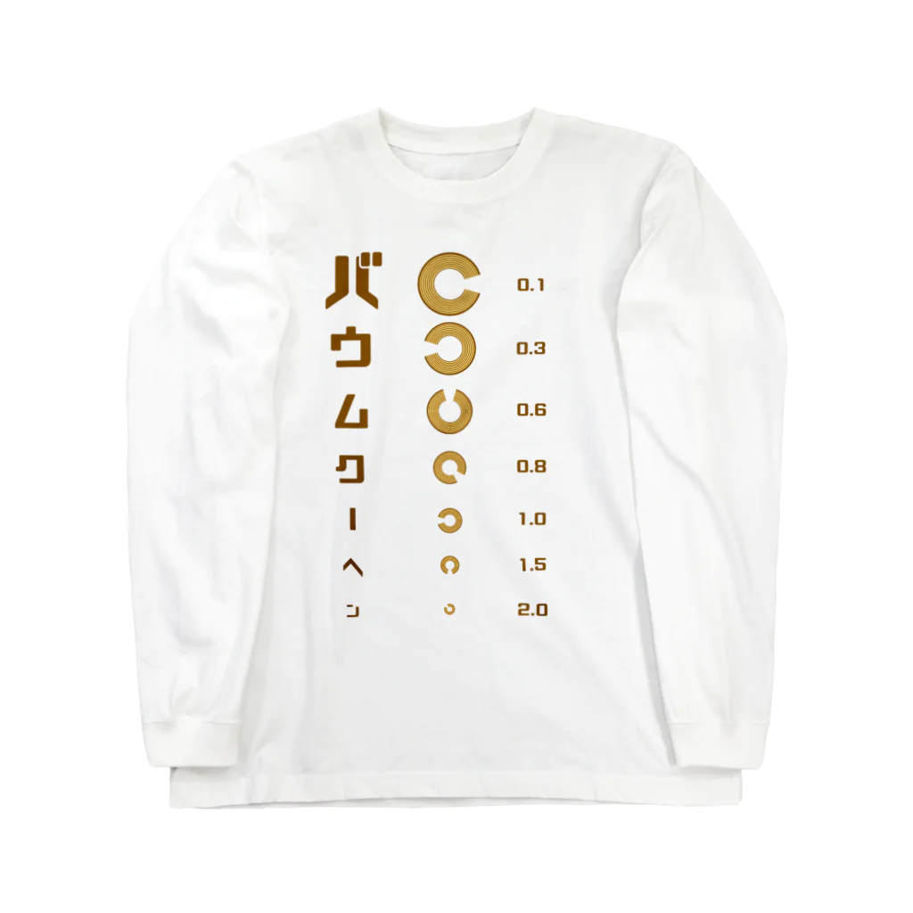 すとろべりーガムFactoryのバウムクーヘン 視力検査 Long Sleeve T-Shirt