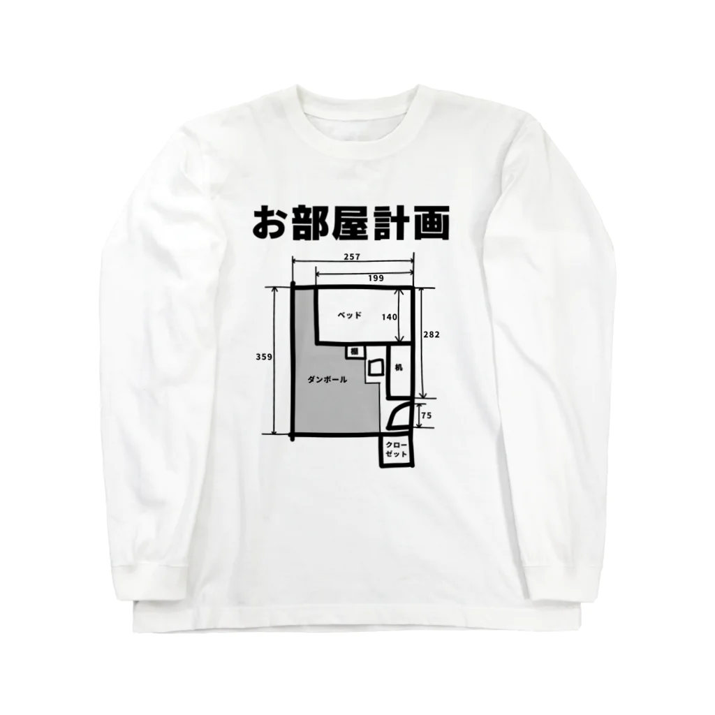 瓢箪アンテナのお部屋計画 Long Sleeve T-Shirt