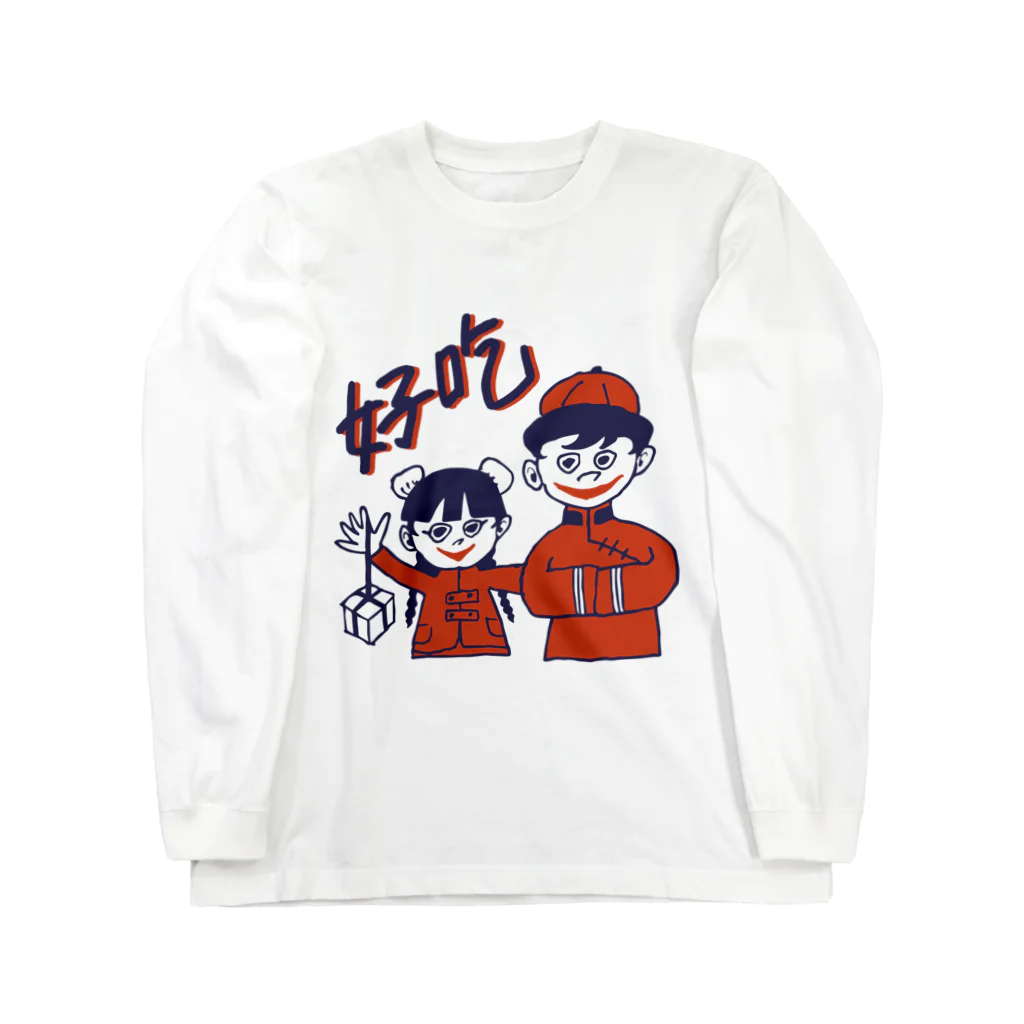 小山ゆうじろうの中華兄妹 ロングスリーブTシャツ