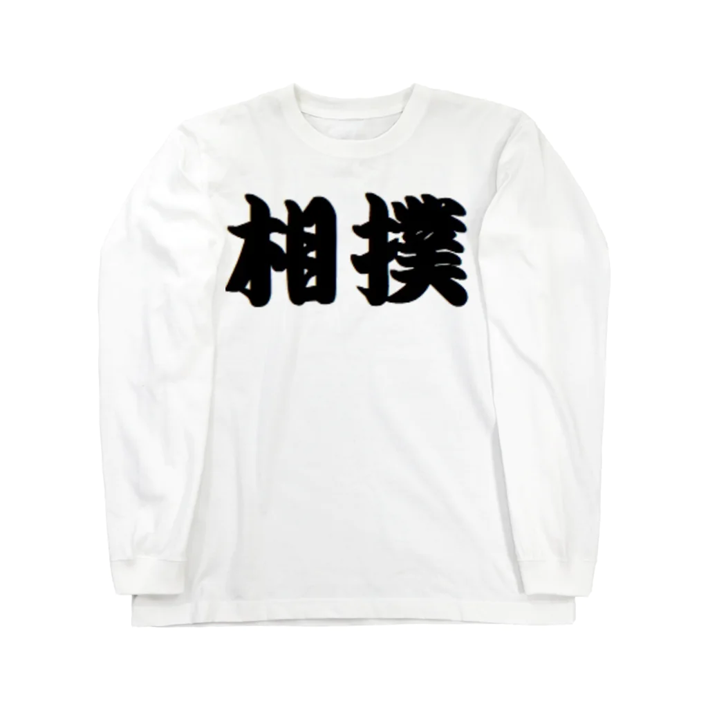 アメリカンベース の相撲　グッズ Long Sleeve T-Shirt