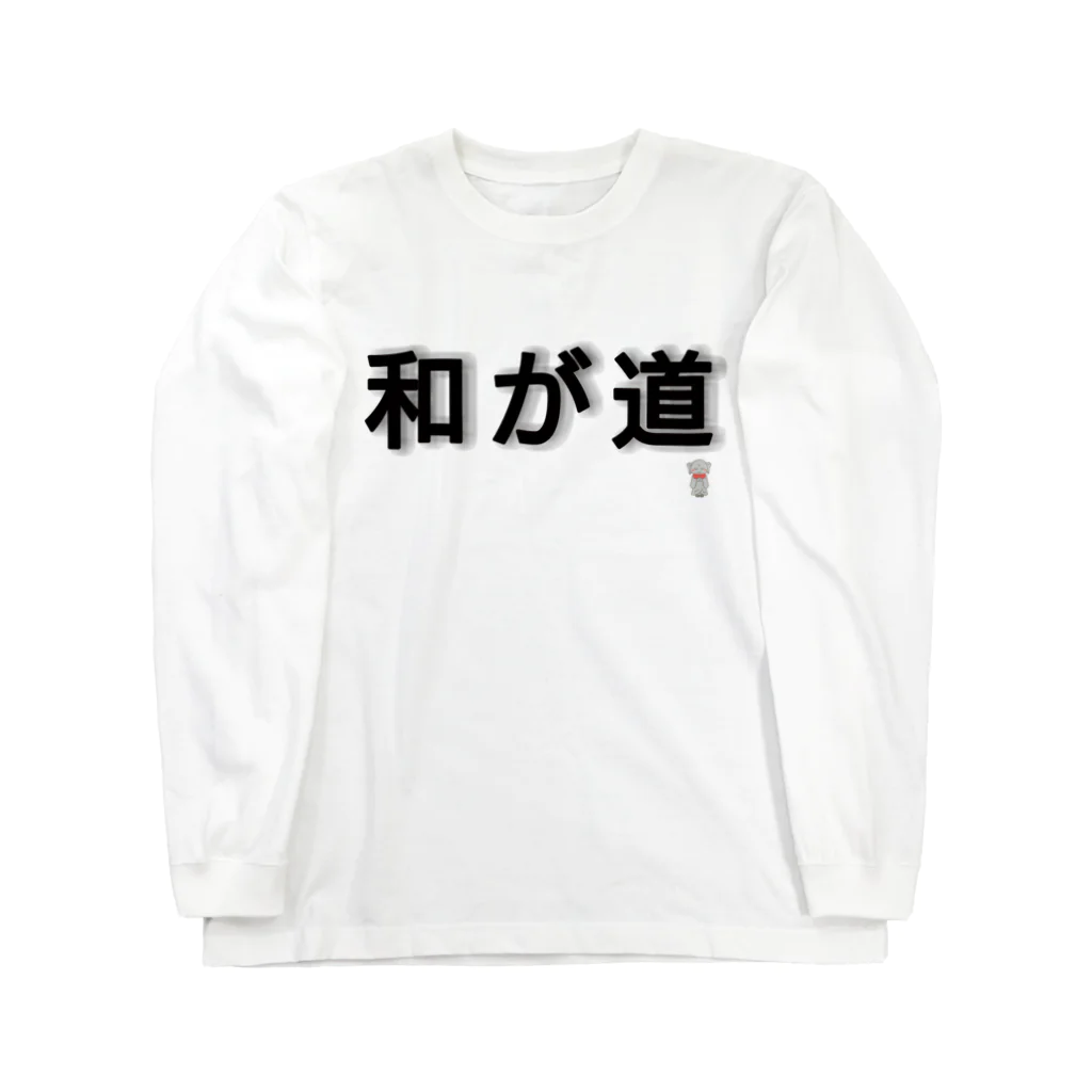 デリーの和が道【デリー】 ロングスリーブTシャツ