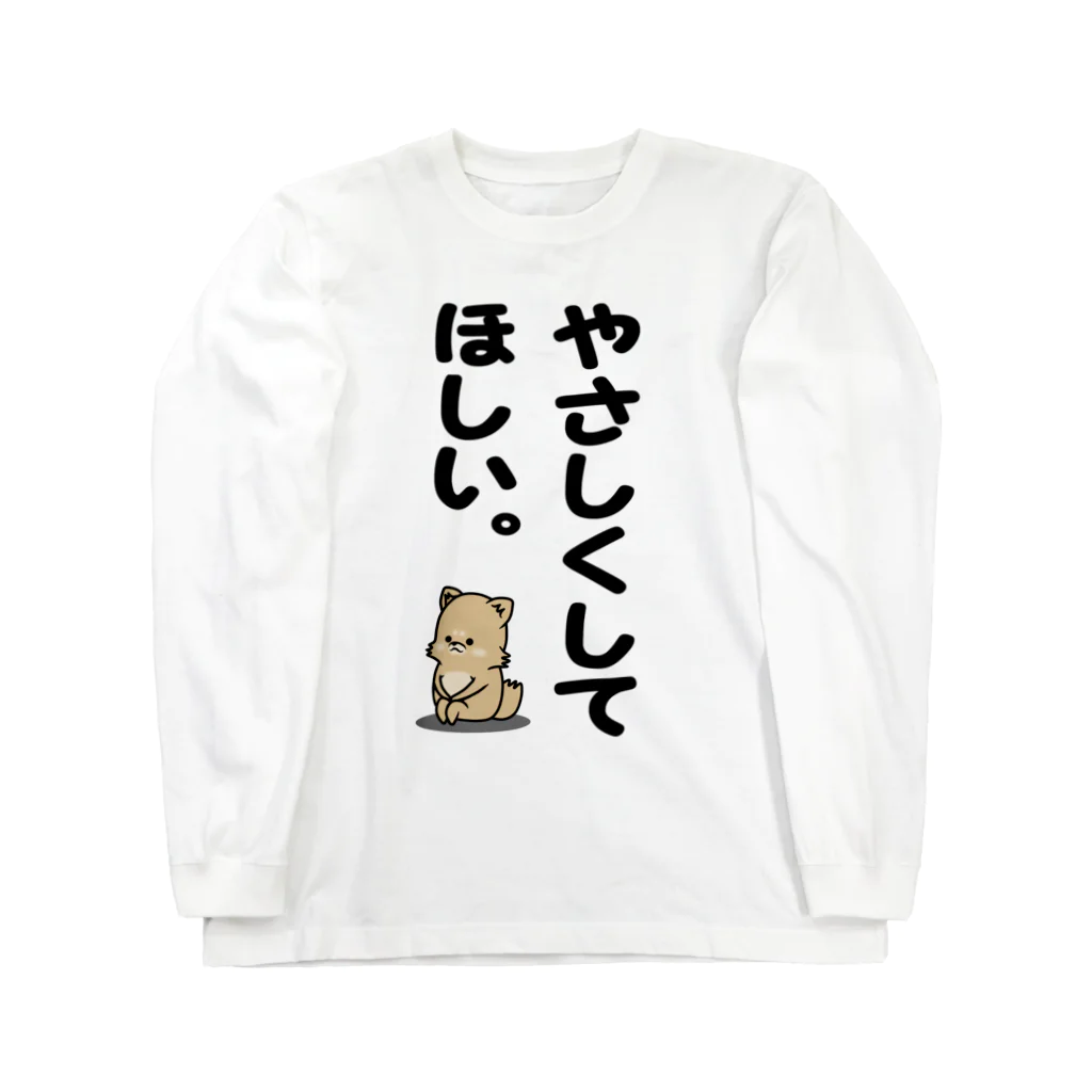 ラクガキメイトのやさしくしてほしい。 Long Sleeve T-Shirt