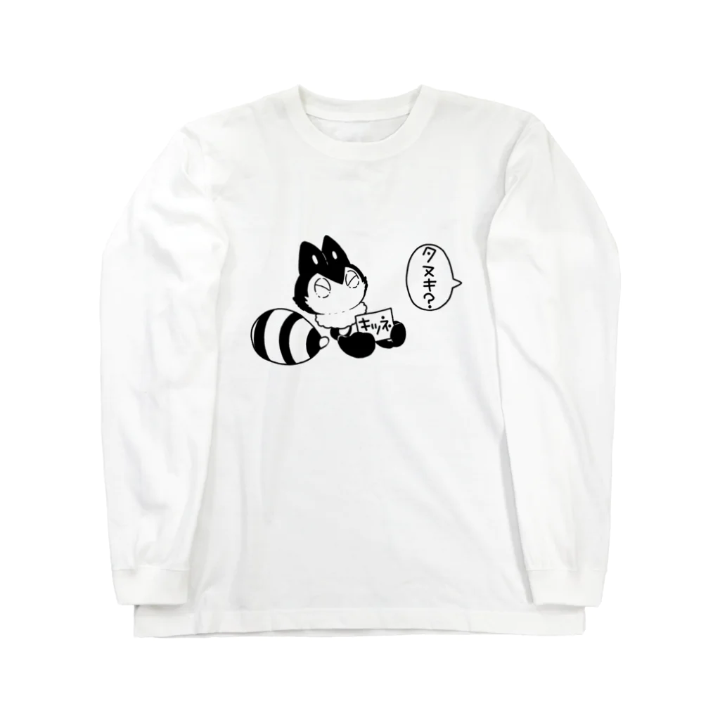 繭の仮媒体マスコット(疑問と主張_モノクロ) Long Sleeve T-Shirt