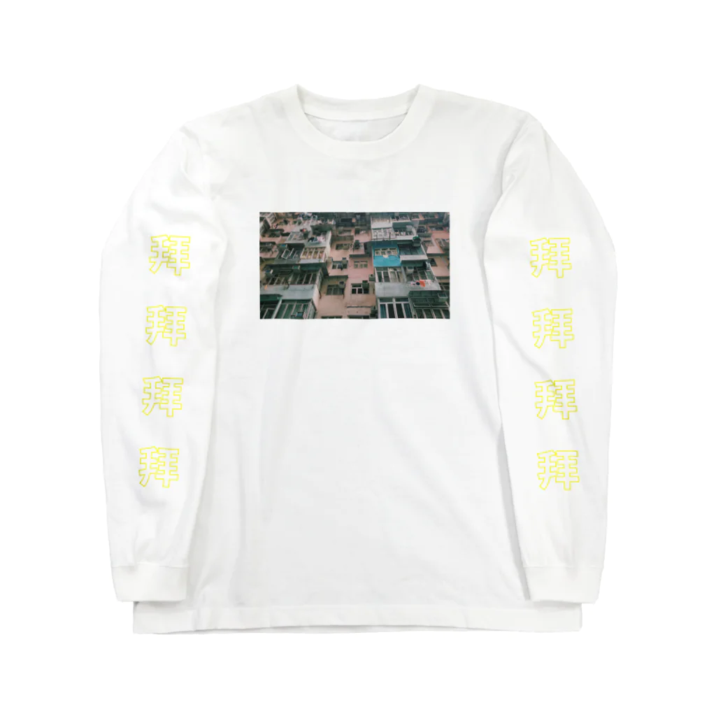 コ八ルのホンコンマンション Long Sleeve T-Shirt