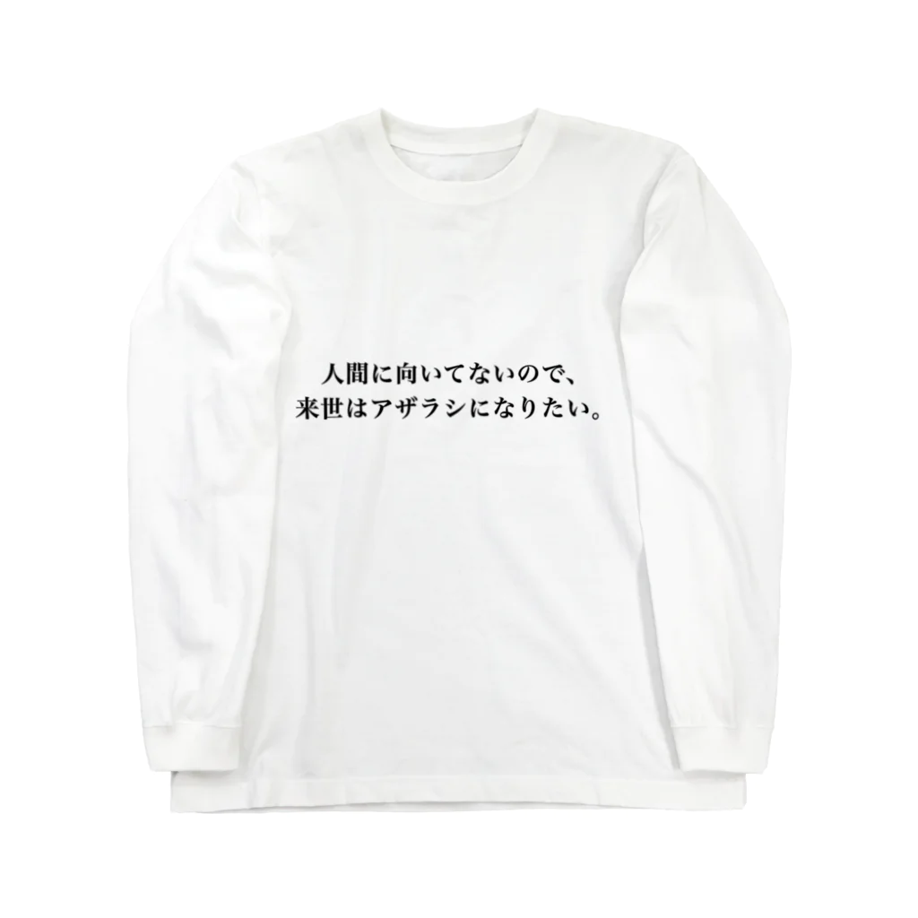 巷のアザラシ屋さんの人間に向いてないので来世はアザラシになりたい Long Sleeve T-Shirt