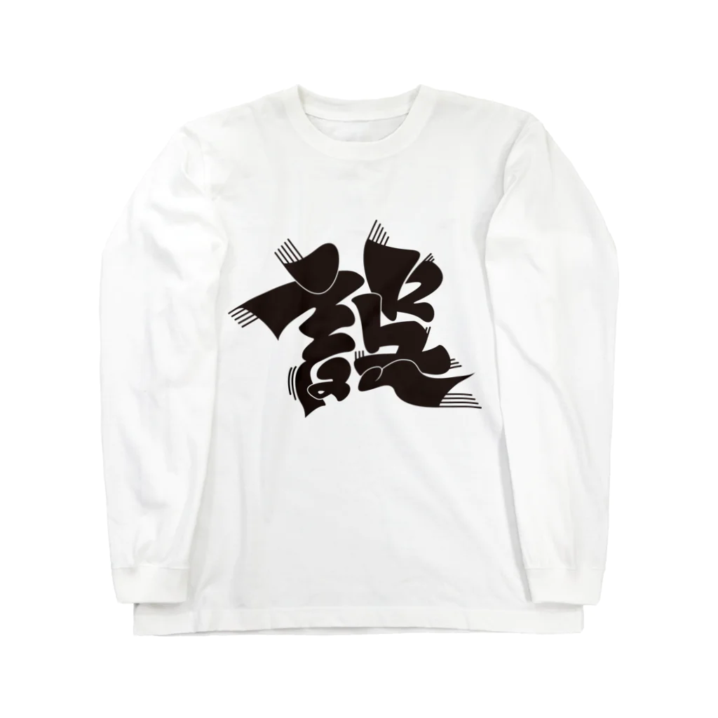 アシュウの誤 Long Sleeve T-Shirt