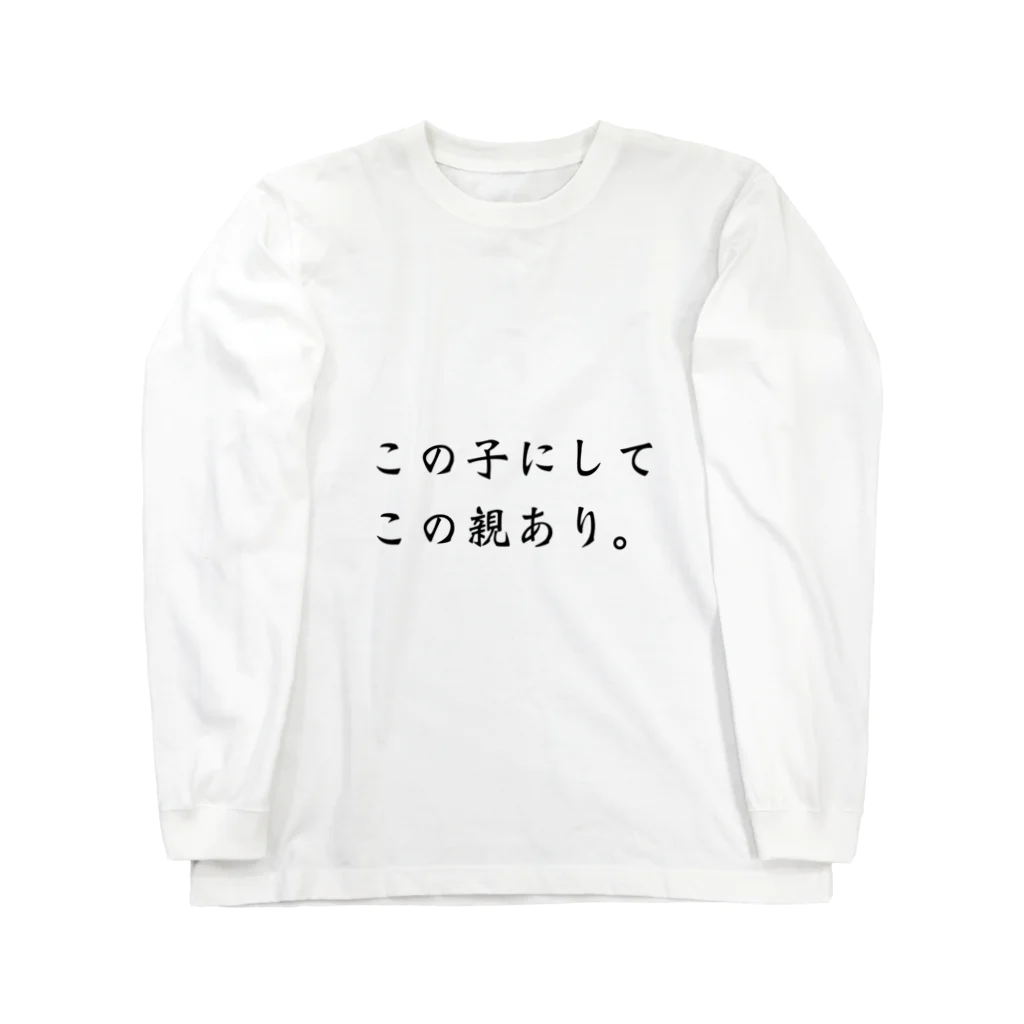 ゴミ箱のこの子にしてこの親あり ロングスリーブTシャツ