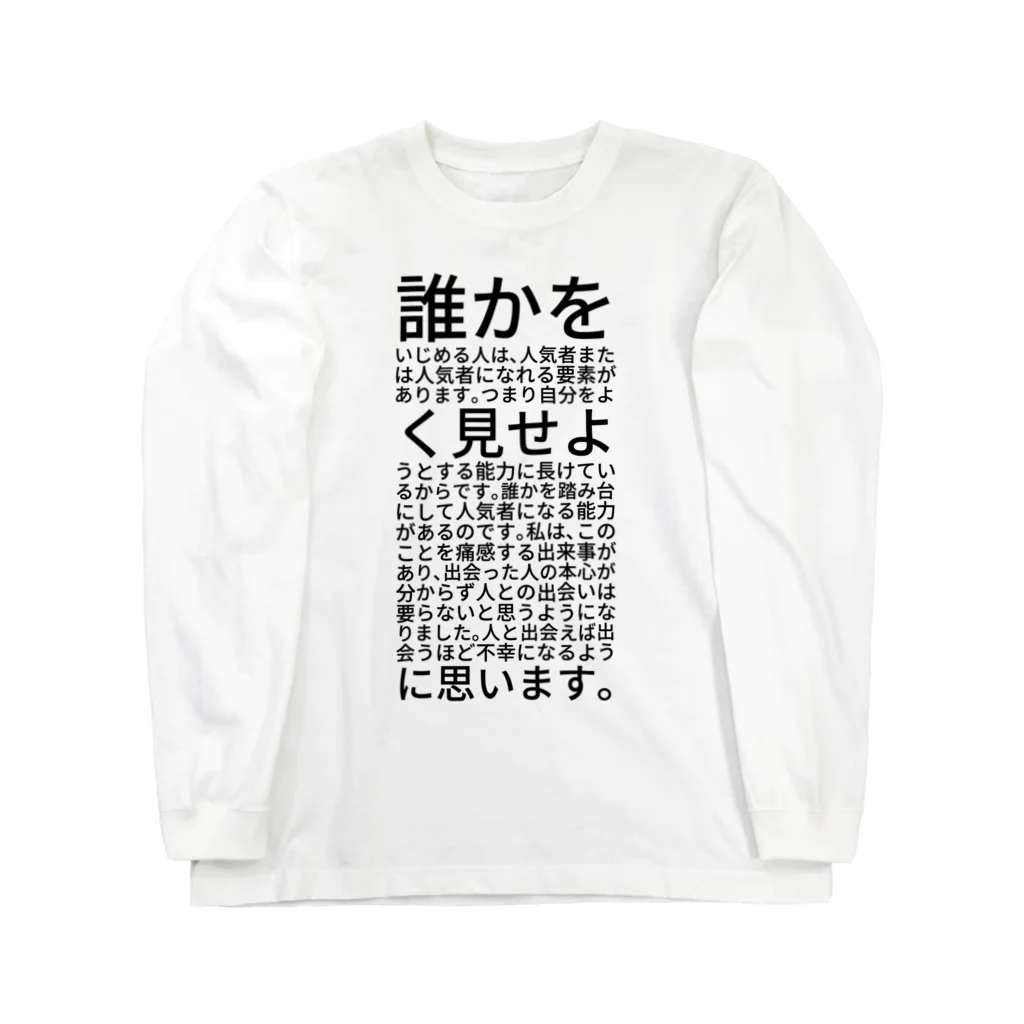 ミラくまの誰かをいじめている人は人気者かも ロングスリーブTシャツ