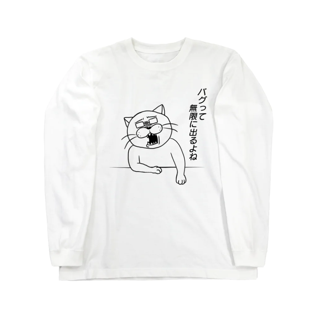 ふじねこのバグって無限に出るよね ロングスリーブTシャツ