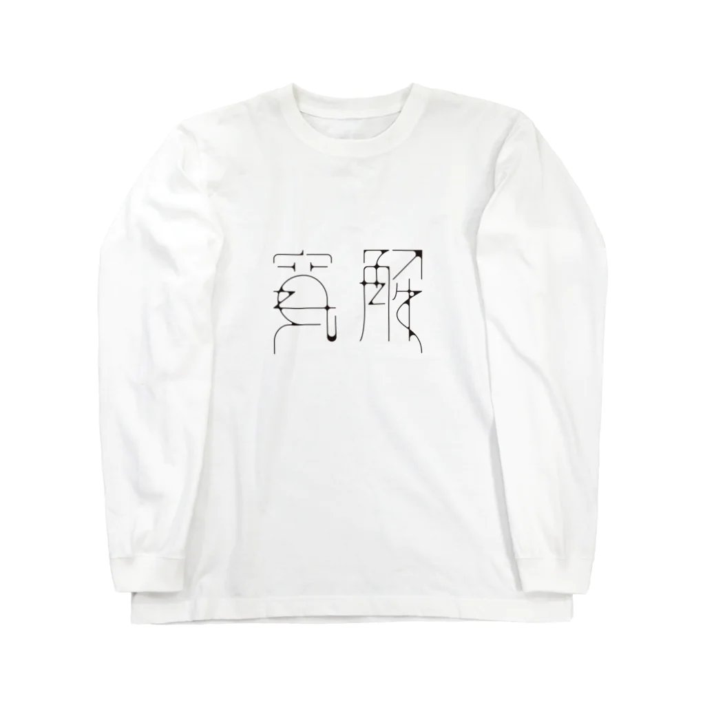 アシュウの寛解 Long Sleeve T-Shirt