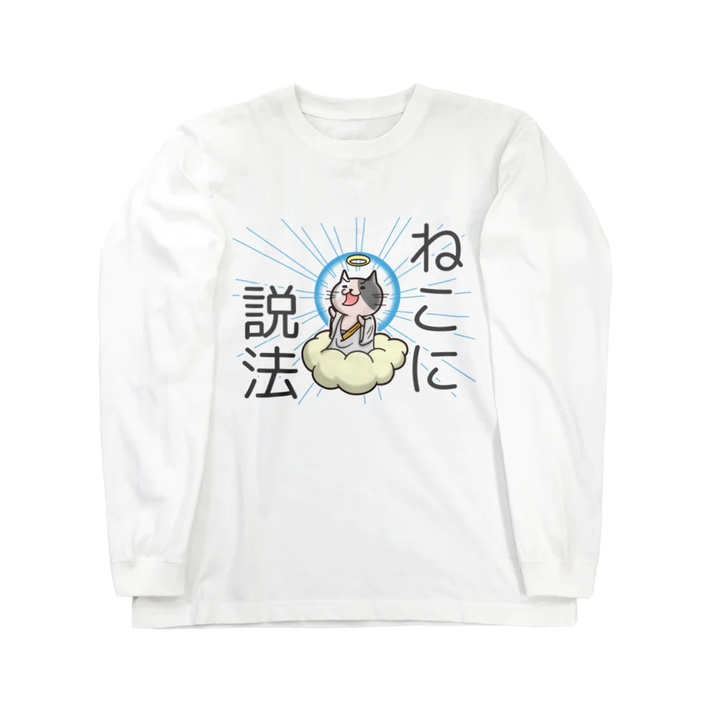 ひよこ男爵とまだむにゃんのねこにせっぽうだにゃん Long Sleeve T-Shirt