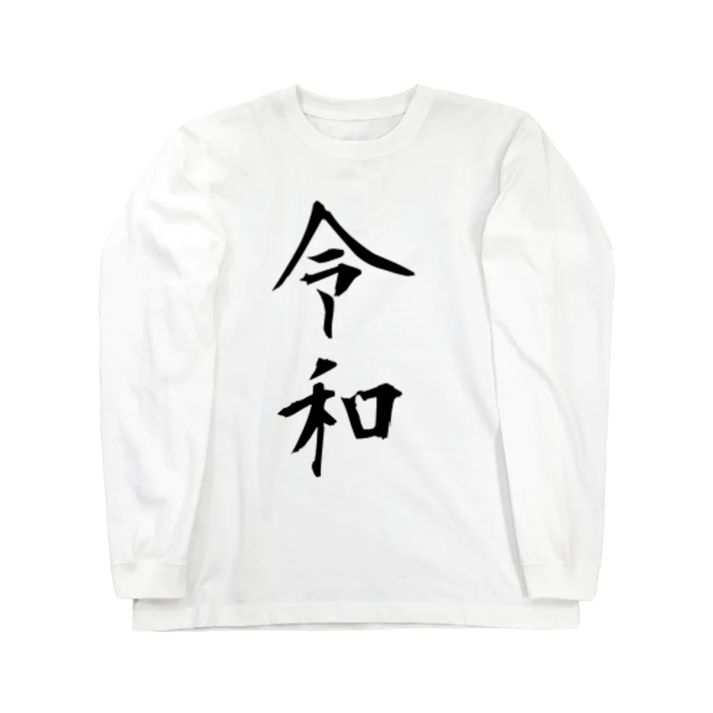 すずりすりすりのシンプルな新元号「令和」 ロングスリーブTシャツ