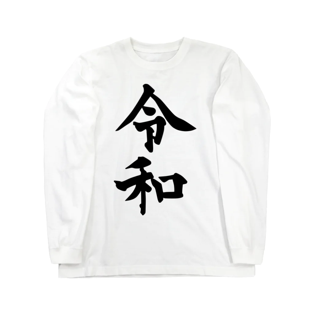 犬田猫三郎の新元号、令和 Long Sleeve T-Shirt