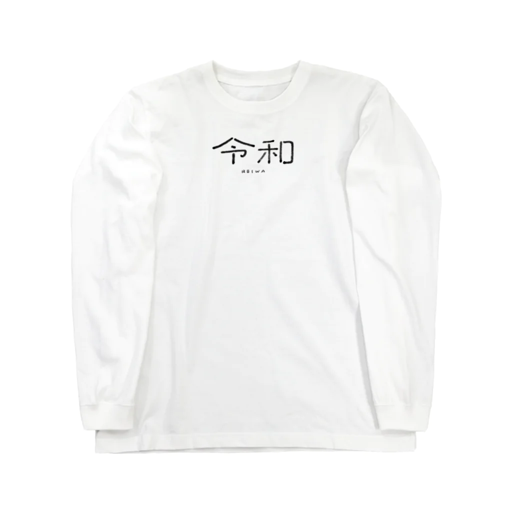 ぱんだがすきの令和(れいわ) Long Sleeve T-Shirt