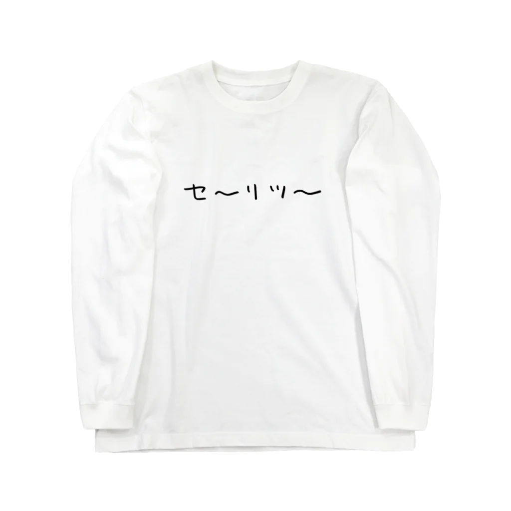 はましゃかのセ〜リツ〜 Long Sleeve T-Shirt