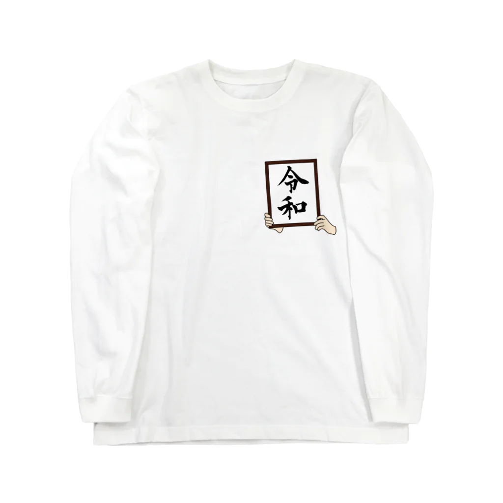 すとろべりーガムFactoryの令和 Long Sleeve T-Shirt