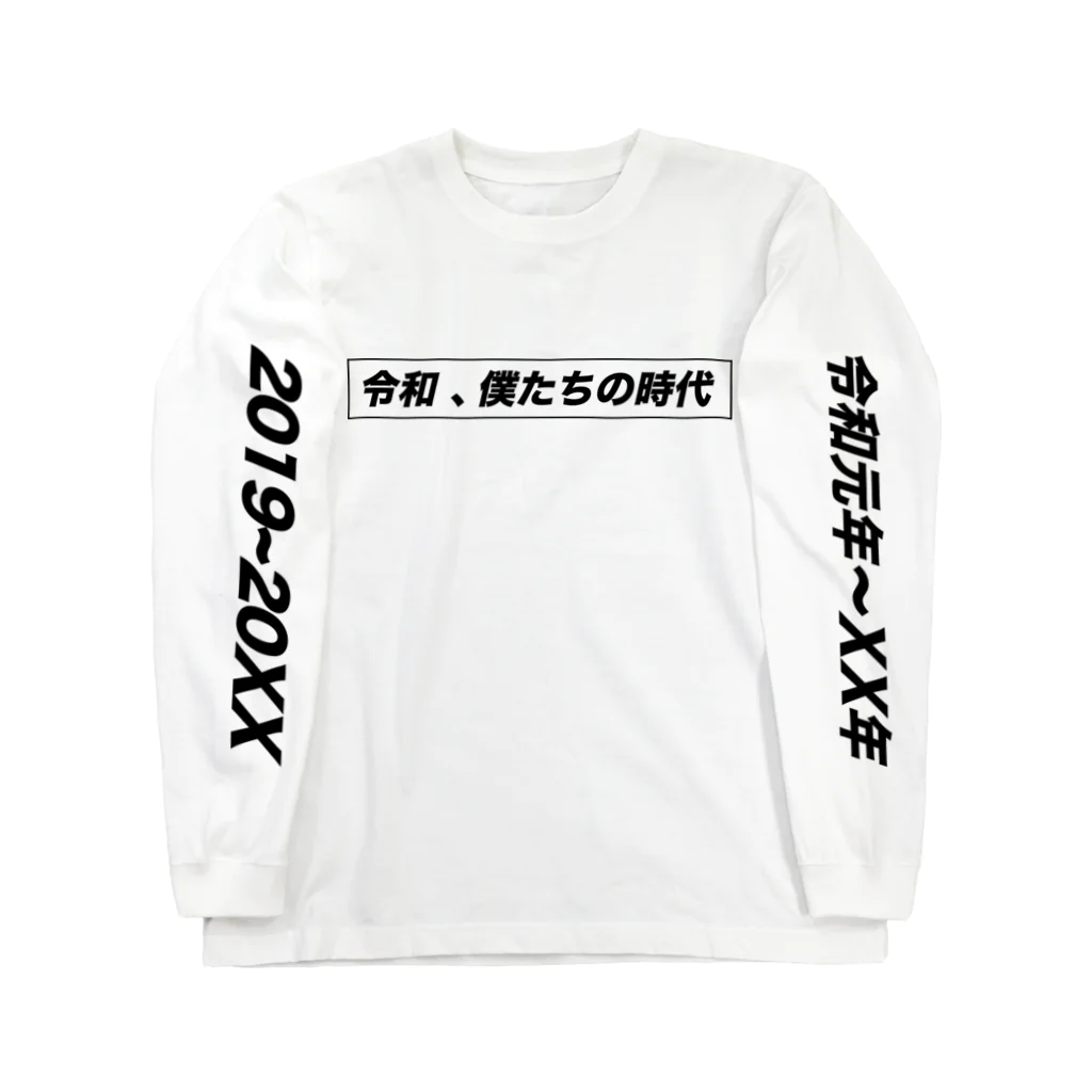 StrangeTwist -ストレンジツイスト-の令和、僕たちの時代 Long Sleeve T-Shirt