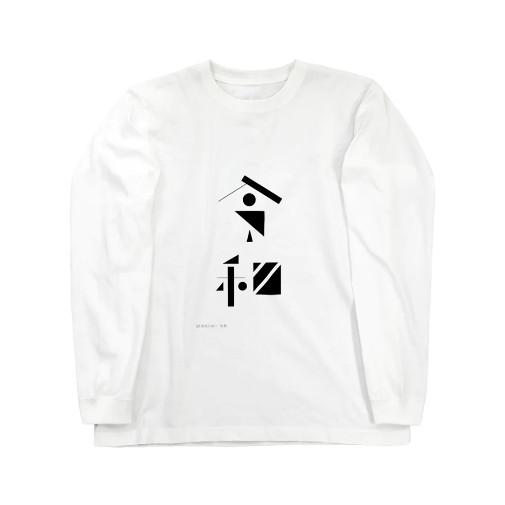 サトウ マサヤスの新元号「令和」記号グラフィック Long Sleeve T-Shirt