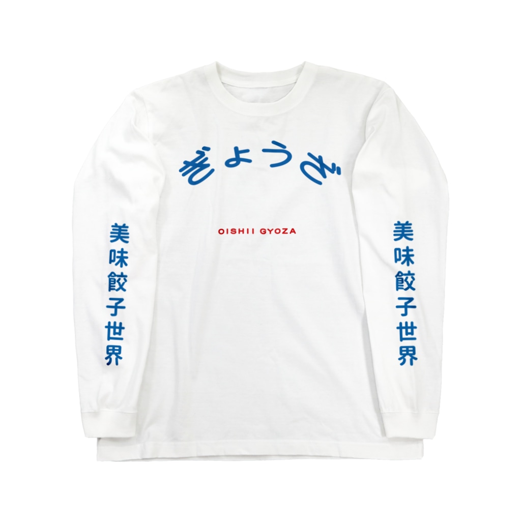 ぱんだがすきのOISHII GYOZA Long Sleeve T-Shirt