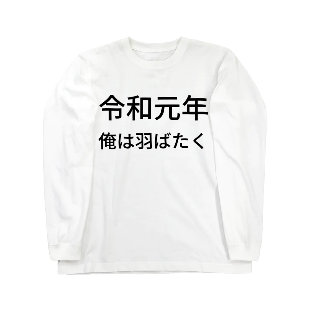 ミラくまの令和元年俺は羽ばたく ロングスリーブTシャツ